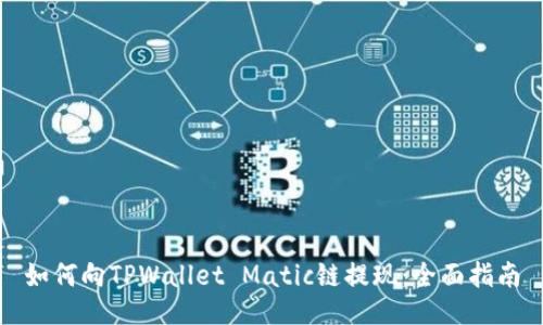 如何向TPWallet Matic链提现：全面指南