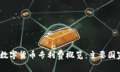 2023年全球数字货币专利费