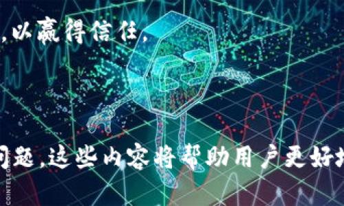   数字货币公司：全面解析与行业前景 / 
 guanjianci 数字货币, 区块链技术, 加密货币, 数字资产 /guanjianci 

### 大纲

1. **数字货币公司的定义**
   - 1.1 数字货币的基本概念
   - 1.2 数字货币公司的性质与功能

2. **数字货币的种类**
   - 2.1 加密货币概述
   - 2.2 稳定币与法定数字货币

3. **数字货币公司的构成**
   - 3.1 主要业务与服务
   - 3.2 法律与监管环境

4. **数字货币公司的发展历程**
   - 4.1 从比特币起源到现在
   - 4.2 重要里程碑与事件

5. **数字货币公司的商业模式**
   - 5.1 交易所模式
   - 5.2 资产管理与投资基金

6. **数字货币公司的市场前景**
   - 6.1 投资潜力与风险
   - 6.2 未来发展趋势

7. **相关问题探讨**
   - 7.1 数字货币与传统货币的区别？
   - 7.2 数字货币的安全性如何保障？
   - 7.3 监管机构如何看待数字货币？
   - 7.4 未来数字货币的流通前景如何？
   - 7.5 数字货币投资者的心理与行为？
   - 7.6 如何判断一个数字货币公司的可信度？

---

### 数字货币公司的定义

#### 1.1 数字货币的基本概念

数字货币是以电子方式存在的货币，其主要特征是可以在互联网或特定网络中进行交易和流通。与传统货币相比，数字货币不依赖于中央银行或政府机构。

#### 1.2 数字货币公司的性质与功能

数字货币公司一般是指专门从事数字货币相关业务的企业，这些公司可能涉及数字货币的交易、投资、储存、管理等。数字货币公司的主要功能包括提供交易平台、为用户提供钱包服务、进行资产管理和投资咨询等。

---

### 数字货币的种类

#### 2.1 加密货币概述

加密货币是数字货币范畴内的一类货币，其通过密码学技术保障交易的安全性。比特币是最经典的加密货币，但市场上还有成千上万种其他加密货币。

#### 2.2 稳定币与法定数字货币

稳定币是相对于加密货币波动性较大的一个分类，通常与法定货币挂钩，如USDT。法定数字货币则是由国家或金融机构发行，并得到相应的法律承认。

---

### 数字货币公司的构成

#### 3.1 主要业务与服务

数字货币公司的主要业务可以分为交易所业务、钱包服务、资产管理、咨询与教育等。这些业务为用户提供便利，推动了整个行业的发展。

#### 3.2 法律与监管环境

数字货币行业的法律和监管环境日趋完善，各国政府及相关机构开始制定相应的法律法规，对数字货币公司的运营构成一定约束。

---

### 数字货币公司的发展历程

#### 4.1 从比特币起源到现在

比特币作为首个去中心化的数字货币，标志着数字货币的起步。随着比特币的成功，越来越多的数字货币陆续面世，各种数字货币的公司也应运而生。

#### 4.2 重要里程碑与事件

历史上，数字货币行业经历了多次重要的事件，如2013年的比特币价格暴涨，2017年ICO热潮，以及近些年各国的监管政策。这些事件深刻影响了行业的发展。

---

### 数字货币公司的商业模式

#### 5.1 交易所模式

数字货币交易所是用户交易、买卖数字货币的主要平台，其通过收取交易手续费盈利。交易所的安全性、流动性和用户体验对其成功至关重要。

#### 5.2 资产管理与投资基金

随着数字货币投资的普及，越来越多的公司开始提供数字货币资产管理与投资基金服务。这些公司利用专业的投资知识和市场分析，帮助用户进行更好的投资决策。

---

### 数字货币公司的市场前景

#### 6.1 投资潜力与风险

数字货币行业的投资潜力巨大，但伴随而来的风险也同样显著。这些风险包括市场波动、法律合规问题及安全隐患等，投资者在进入这个市场时应谨慎评估。

#### 6.2 未来发展趋势

未来，随着技术的发展与监管的逐步完善，数字货币行业将可能朝着更加成熟和规范的方向发展。同时，越来越多的金融机构也开始涉足数字货币领域，推动其主流化。

---

### 相关问题探讨

#### 7.1 数字货币与传统货币的区别？

数字货币的定义与特点
数字货币与传统货币最大的区别在于它的结构和发行方式。传统货币由中央银行发行、管理，并受到国家法律的保护，而数字货币则是基于区块链等去中心化技术，不受单一实体的控制。

流通与接受度
在流通性方面，传统货币在日常交易中使用广泛，而数字货币则主要在特定的互联网及区块链平台上流通。由于很多地方对数字货币的法律地位尚不明确，其接受度仍在不断变化中。

安全性与透明性
数字货币在交易安全性上依赖于区块链技术，使用密码学确保交易的不可篡改性，而传统货币的安全性则主要依靠国家银行及支付系统的信誉。

波动性与价值稳定性
数字货币的价格波动性往往比传统货币高，这使得数字货币的使用和投资风险相对较大。尽管有稳定币的存在，但大多数数字货币仍面临高风险。

适用范围
传统货币的适用范围涵盖了各个经济领域，而数字货币的适用范围目前主要集中在技术行业和新兴市场，未来随着技术的发展，可能会逐步扩展。

---

#### 7.2 数字货币的安全性如何保障？

安全性挑战的现状
数字货币的快速发展也暴露出许多安全隐患，如交易所被黑客攻击、用户私钥丢失等，给投资者带来了巨大的损失。这种情况下，加强对数字货币的安全保障显得尤为重要。

采取技术措施
许多数字货币公司正在采用多种技术措施来保护用户资产。例如，采用冷存储以降低黑客攻击的风险，或通过多重签名提高用户账户的安全性。

法律与合规框架的建立
在法律层面，各国政府逐步制定相应的法律法规，以保护投资者和促进市场的健康发展。合规审查成为不少数字货币公司的标准流程。

用户教育与意识提升
提升用户对数字货币的安全意识也十分重要。公司应定期对用户进行安全知识培训，提供安全操作指南，以降低因用户操作失误导致的损失。

针对新型攻击的防范
未来，还需持续关注新型的网络安全攻击方式，及时更新系统，以保障用户信息和资产的安全。

---

#### 7.3 监管机构如何看待数字货币？

监管背景与发展
随着数字货币市场的不断扩大，监管机构开始重视这一领域。各国的监管机制不尽相同，但普遍关注数字货币对金融安全、反洗钱及消费者保护的影响。

不同国家的监管差异
一些国家如美国相对宽松，支持创新发展的同时也推出了一些监管措施；而另一些国家则采取了禁令，认为数字货币可能引发金融风险，这种监管差异使得全球数字货币市场复杂化。

监管的积极作用
适当的监管可以帮助建立数字货币市场的信任，保障用户的权益，也能防止由于市场混乱导致的恶性竞争和欺诈行为。

潜在的合规挑战
虽然监管有助于行业发展，但仍面临不少挑战，如如何制定合理的法规，如何处理跨国交易及数字货币的匿名性问题等。

未来监管的趋势
未来，随着数字货币市场的成熟，监管将更加细化与适应，可能会建立全球合作机制，以应对数字货币所带来的新型挑战。

---

#### 7.4 未来数字货币的流通前景如何？

市场流通现状与趋势
当前，数字货币的市场流通大多在特定的交易所和平台进行，虽然在消费场景中的应用相对较少，但其流通量和知名度正逐渐提升。

推动流通的因素
多种因素推动着数字货币的流通，一方面是区块链技术的发展提升了交易效率，另一方面大型金融机构开始积极探索数字货币业务，带来了更多的流通渠道。

数字货币的应用场景
未来，数字货币的应用场景将不断扩展，从投资逐步向支付、跨境交易等方向发展。即使在日常消费中，随着商家接受度的提高，数字货币也有可能逐渐融入其中。

技术与监管的作用
技术和监管的进步将促进流通的安全性和合规性，增强用户的信任度，使得更多人愿意采用数字货币。而法律框架的确立，也将为数字货币的广泛应用奠定基础。

社会接受度的提升
数字货币的流通还需要通过公共教育来提高社会对其的接受度，减少顾虑，从而推动其在商业交易中的广泛普及。

---

#### 7.5 数字货币投资者的心理与行为？

投资者的心理状态
投资者在进入数字货币市场时常常受到贪婪和恐惧的影响。市场的剧烈波动使得投资者的情绪波动也十分明显，从而导致决策的不理性。

行为模式分析
很多投资者在面对市场涨跌时往往会采取追涨杀跌的策略，这种追逐短期收益的行为虽能带来收益，但风险也相对较高。

信息获取与投资决策
投资者在做投资决策时往往依赖互联网获取信息，而信息的真实性和准确性对他们的决策起着重要作用。如何筛选重要信息，成为投资者的一大挑战。

教育与提升意识
提高投资者的知识水平与风险意识是有效减少市场损失的重要途径。公司应提供良好的教育资源，帮助用户理解市场与投资相关的风险因素。

未来投资者行为的变化
随着市场的成熟，未来的投资者可能会更加理智和理性，对风险的评估能力也逐渐增强。此时，成熟的投资教育与心理辅导将成为重要的支持工具。

---

#### 7.6 如何判断一个数字货币公司的可信度？

公司背景与团队实力
在判断数字货币公司的可信度时，首先需要了解公司的背景和团队实力。透明的团队信息、丰富的行业经验是可信度的重要标志。

监管合规与法律地位
合法合规经营是判断数字货币公司可信度的重要标准。检查其是否获得了相关监管机构的认可，是否遵循当地法律法规。

安全性措施与技术保障
数字货币公司的安全性决定了用户资产的安全。了解公司在数据保护、安全存储等方面的技术措施，有助于评估其信息安全水平。

市场反馈与用户评价
市场上的用户评价和反馈可以反映出公司的信誉。通过社交媒体和论坛平台查看用户的评论，能够更加直观地了解公司的服务质量。

投资者关系及透明度
一家可信赖的数字货币公司应与其投资者保持透明的沟通，定期发布财务报告和业务变更，以赢得信任。

---

以上是围绕“数字货币公司”主题的详细分析，包括定义、类型、构成、发展、市场前景及相关问题。这些内容将帮助用户更好地理解数字货币公司的运作方式及其在未来金融体系中的地位。
