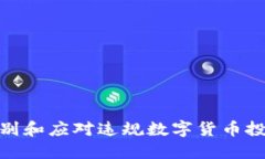 如何辨别和应对违规数字