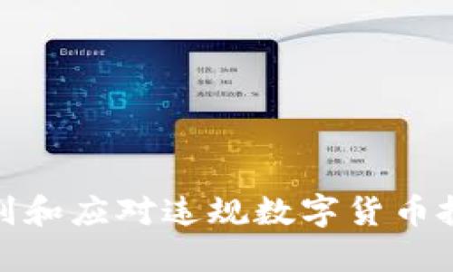 如何辨别和应对违规数字货币投资风险