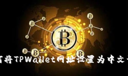 如何将TPWallet网址设置为中文语言
