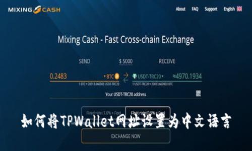 如何将TPWallet网址设置为中文语言