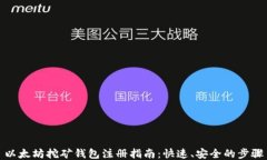 以太坊挖矿钱包注册指南：快速、安全的步骤