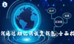 如何通过助记词恢复钱包