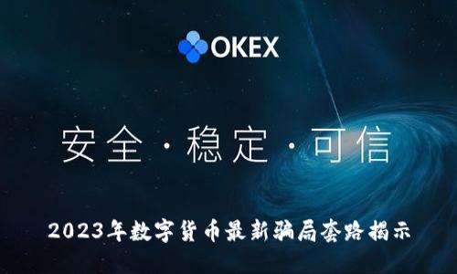 2023年数字货币最新骗局套路揭示