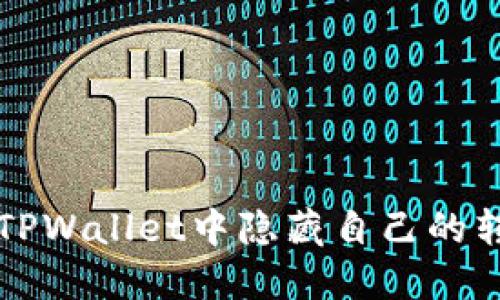 如何在TPWallet中隐藏自己的转账记录
