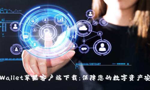 TPWallet苹果客户端下载：保障您的数字资产安全