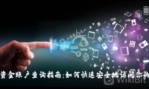 数字货币资金账户查询指南：如何快速安全地访问你的账户信息