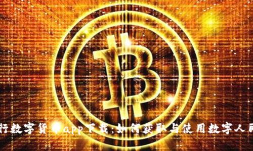 央行数字货币app下载：如何获取与使用数字人民币