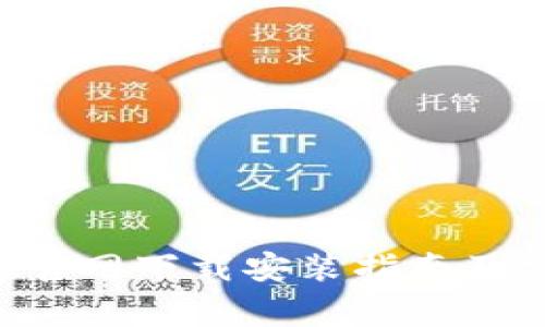 购宝钱包App官网下载安装指南及常见问题解答