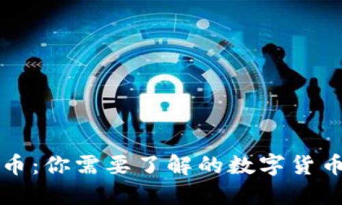 维卡币：你需要了解的数字货币新宠