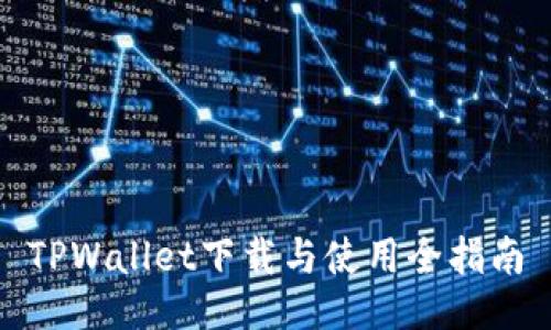 TPWallet下载与使用全指南