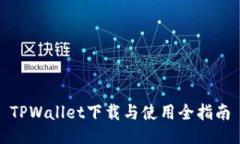 TPWallet下载与使用全指南