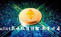 tpwallet买币玩法详解：新手