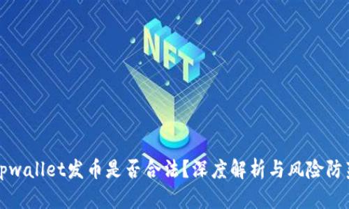 tpwallet发币是否合法？深度解析与风险防范