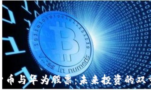   
数字货币与华为股票：未来投资的双重机遇