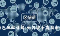 以太坊2.0锁仓钱包地址详解：如何安全存储和管