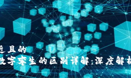思考一个接近且的  
数字货币与数字孪生的区别详解：深度解析与应用场景