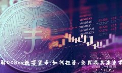 了解DCBox数字货币：如何投资、交易及其未来前景