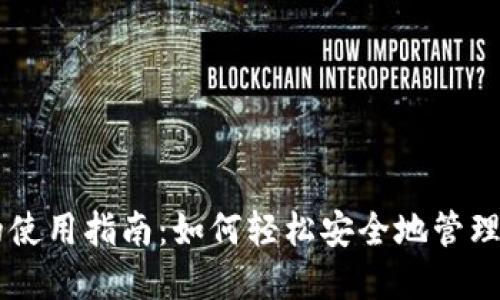 电子钱包TP的使用指南：如何轻松安全地管理你的数字资产