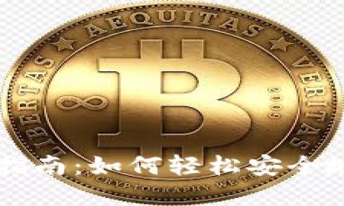 电子钱包TP的使用指南：如何轻松安全地管理你的数字资产