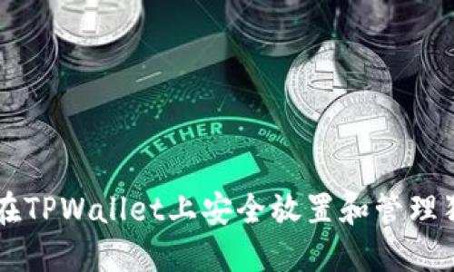 如何在TPWallet上安全放置和管理狗狗币