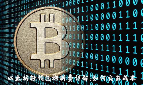   
以太坊轻钱包燃料费详解：如何交易成本