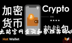 如何在以太坊官网查询和管理你的以太坊钱包