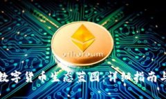 如何下载数字货币生态蓝图：详细指南与实用技