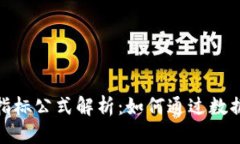 思考与关键词数字货币上涨指标公式解析：如何