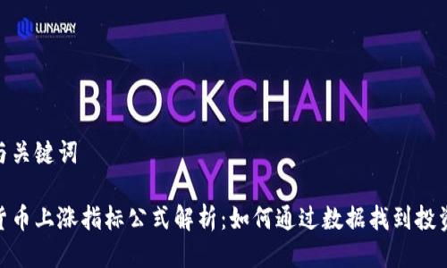 思考与关键词

数字货币上涨指标公式解析：如何通过数据找到投资机会