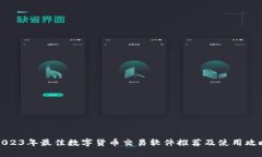 2023年最佳数字货币交易软件推荐及使用攻略