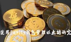 dic   MAC下使用Parity钱包管理以太坊的完整指南