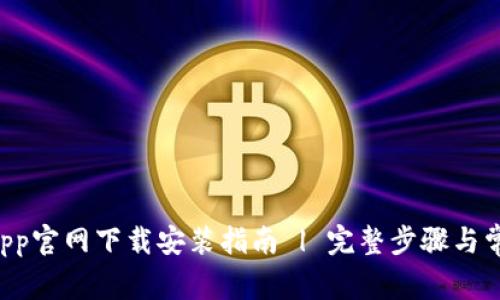 TPWallet App官网下载安装指南 | 完整步骤与常见问题解答
