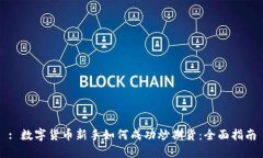 : 数字货币新手如何成功炒期货：全面指南