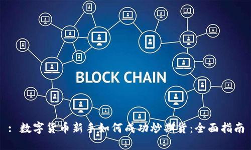 : 数字货币新手如何成功炒期货：全面指南