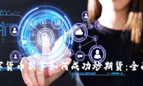 : 数字货币新手如何成功炒期货：全面指南