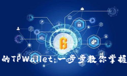 如何使用币圈中的TPWallet：一步步教你掌握区块链资产管理