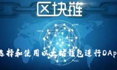 如何选择和使用以太坊钱包进行DApp交互
