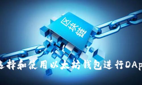 如何选择和使用以太坊钱包进行DApp交互