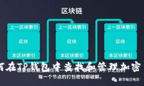 如何在TP钱包中查找和管理加密货币