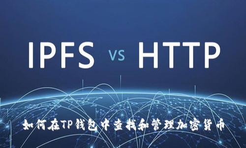 如何在TP钱包中查找和管理加密货币