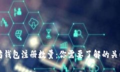 以太坊钱包注册数量：你需要了解的关键因素