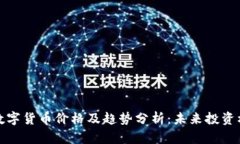 保时捷数字货币价格及趋势分析：未来投资机会