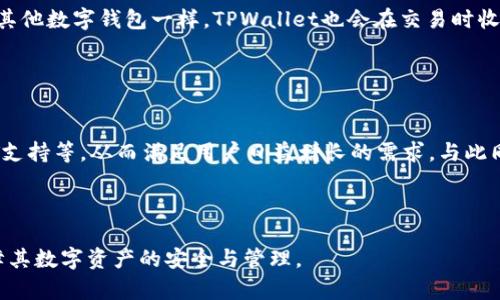   TPWallet Keystore的全面解析：了解数字资产安全的关键 / 

 guanjianci TPWallet, Keystore, 数字资产, 加密货币 /guanjianci 

## 内容主体大纲

1. 引言
   - 数字资产的崛起与安全性的重要性
   - TPWallet的背景及其功能概述

2. TPWallet的功能
   - 钱包的基本功能
   - TPWallet的独特特点

3. 什么是Keystore
   - 定义与作用
   - Keystore与私钥的关系

4. TPWallet Keystore的工作原理
   - 创建Keystore文件的流程
   - 如何使用Keystore进行资产管理

5. TPWallet Keystore的安全性
   - 与传统钱包的比较
   - 安全性措施及其重要性

6. 相关常见问题解答
   - 如何安全地备份TPWallet Keystore？
   - 遇到Keystore文件丢失怎么办？
   - Keystore可以被恢复吗？
   - 如何使用TPWallet进行交易？
   - TPWallet的费用结构如何？
   - TPWallet的未来发展趋势？

---

## 引言

随着数字货币的普及，越来越多的人开始接触和投资加密货币。在这样的背景下，数字资产的安全性显得尤为重要。TPWallet作为一个新兴的数字钱包，因其功能强大和安全性高而受到用户的广泛欢迎。本文将帮助你全面了解TPWallet及其Keystore的相关知识。

## TPWallet的功能

TPWallet不仅是一个简单的数字财务管理工具，它还通过多种功能帮助用户更好地管理和保护他们的数字资产。TPWallet支持多种加密货币，可以方便地进行转账、收益以及资产的增值管理。

### 钱包的基本功能

一般来说，加密钱包的基本功能包括接收和发送数字货币，查看交易历史，以及管理资产等。TPWallet在这些基础功能之上，还增加了一些特有的功能，例如多重签名、智能合约等。

### TPWallet的独特特点

TPWallet的独特之处在于其用户友好的界面以及高安全等级的Keystore功能，使得用户可以方便地进行数字资产管理，同时也减少了潜在的安全风险。

## 什么是Keystore

在数字货币领域，Keystore是一个至关重要的概念。它不仅是用户与区块链交互的媒介，也是保障资产安全的重要工具。

### 定义与作用

Keystore文件是一个加密的文件，其中存储了用户的私钥和相关的加密信息。用户通过这个文件可以访问和管理他们的数字资产，而不需直接接触到私钥，这在一定程度上增强了安全性。

### Keystore与私钥的关系

私钥是用户管理数字资产的核心，而Keystore实际上是对私钥的加密存储。通过使用Keystore，用户可以在不暴露私钥的情况下使用钱包进行各种操作。这种方式降低了私钥被盗取的风险。

## TPWallet Keystore的工作原理

理解TPWallet Keystore的工作原理对于有效使用这个钱包至关重要。以下是关于TPWallet Keystore创建和使用的详细解析。

### 创建Keystore文件的流程

当用户创建TPWallet账户时，会自动生成Keystore文件。这个文件通常会被保存在用户的设备上，用户需要对这个文件进行备份，以防设备丢失或损坏。

### 如何使用Keystore进行资产管理

用户可以通过TPWallet提供的界面，将Keystore文件导入到钱包中，从而访问他们的资产。进入钱包后，用户可以查看账户余额、进行转账等操作，这一切都无需直接接触私钥。

## TPWallet Keystore的安全性

在数字货币世界，安全性永远是一个重要的话题。TPWallet为了提高用户资产的安全性采取了多种措施。

### 与传统钱包的比较

相比于传统的热钱包和冷钱包，TPWallet的Keystore提供了更高的安全性。热钱包易受黑客攻击，而冷钱包则存在使用不便的缺点，TPWallet恰好克服了这两者的不足。

### 安全性措施及其重要性

TPWallet的安全性不仅体现在Keystore的设计上，还包括了双重身份验证、加密传输等多种安全机制。这些措施相辅相成，共同保障用户的资产安全。

## 相关常见问题解答

### 如何安全地备份TPWallet Keystore？

备份Keystore的重要性与方法
备份TPWallet的Keystore文件是确保用户资产安全的必要步骤。Keystore文件常常存有私钥的加密信息，如果用户丢失了这个文件，便无法找回账户中的数字资产。同时，Keystore文件必须妥善存储，建议用户将其保存在安全位置，如加密的U盘或安全的云存储服务中。备份Keystore文件的最佳做法包括：
ul
  li选择安全、可靠的存储媒介，避免将其存储在公共设备上。/li
  li定期更新备份，以防文件损坏或丢失。/li
  li确保备份过程中的所有文件都经过加密，避免被第三方获取。/li
/ul

### 遇到Keystore文件丢失怎么办？

寻找Koestore文件的应急处理
如果用户不慎丢失了TPWallet的Keystore文件，可能会面临无法访问数字资产的困境。在这种情况下，首先需要评估是否有备份存在。如果用户有备份，那么只需从备份中恢复Keystore即可。若备份也丢失，用户可能会面临永久性资金损失。建议用户在创建钱包时，务必重视Keystore文件的保存工作，并使用多个备份手段。

### Keystore可以被恢复吗？

关于Keystore恢复的注意事项
Keystore文件本质上是一个加密文件，只有通过正确的密码才能解锁。因此，如果用户忘记密码，也有可能无法恢复Keystore文件。建议用户在创建Keystore时，记录下密码，并采取安全的方法进行存储。此外，与技术支持团队联系，询问相关的恢复方案也是一个可行的措施。

### 如何使用TPWallet进行交易？

交易操作的步骤与注意事项
使用TPWallet进行交易相对简单，用户只需打开钱包，输入接收方的地址、输入转账金额以及确认交易即可。在执行交易前，务必确认接收地址的正确性，避免因错误的地址导致资产丢失。此外，用户还需了解交易相关的手续费，并保持适当的余额以支付交易费用。

### TPWallet的费用结构如何？

交易与转账费用的解析
TPWallet的费用结构主要包括交易费用和提现费用。交易费用通常会受到网络状况的影响，用户在高峰时段进行交易可能需要支付更高的费用。与其他数字钱包一样，TPWallet也会在交易时收取一定比例的费用。因此，用户在进行大额转账时，应当提前计算好所需支付的手续费，以选择最合适的时机进行交易。

### TPWallet的未来发展趋势？

展望TPWallet的发展与潜力
随着数字资产市场的不断发展，TPWallet也在不断进行功能更新与扩展。未来TPWallet将有可能集成更多的功能，如去中心化金融（DeFi）服务、NFT支持等，从而满足用户日益增长的需求。与此同时，TPWallet也将持续提升其安全性和用户体验，以进一步巩固其在数字货币钱包市场中的地位。用户可关注其官方渠道，保持对最新动态的了解。

---

以上是围绕“TPWallet Keystore”的完整内容大纲及问题解析。每个部分都旨在提供深入的了解与实用的信息，帮助用户更好地利用TPWallet保障其数字资产的安全与管理。