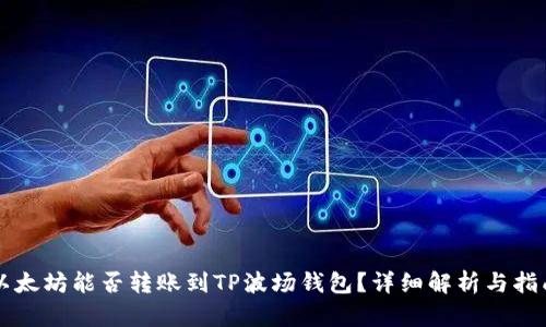 以太坊能否转账到TP波场钱包？详细解析与指南