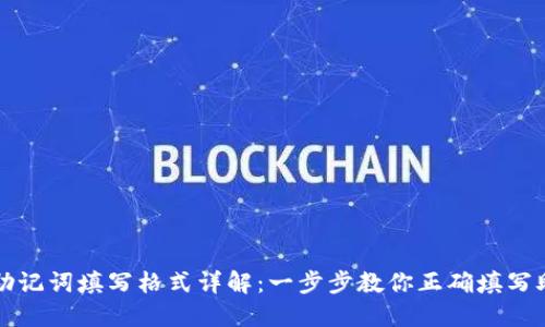 钱包助记词填写格式详解：一步步教你正确填写助记词