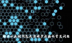 解决以太坊钱包无法同步区块的常见问题