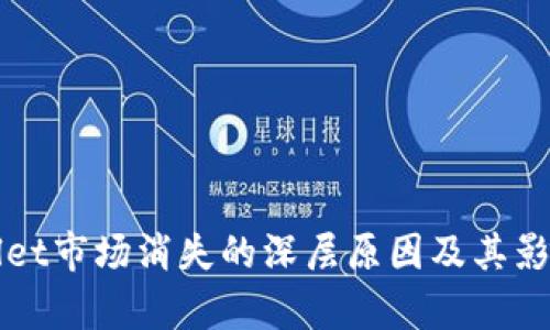 TPWallet市场消失的深层原因及其影响分析
